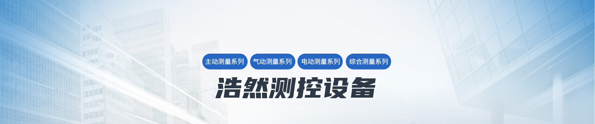 洛陽(yáng)浩然測(cè)控設(shè)備有限公司